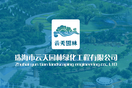 珠海云天园林绿化工程有限公司