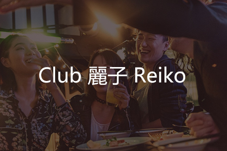 Club 丽子 Reiko