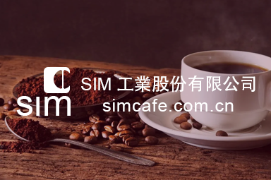 sim工业股份有限公司