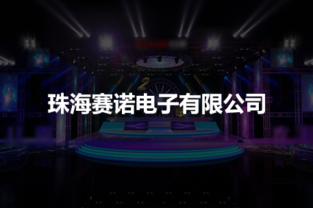珠海赛诺电子有限公司