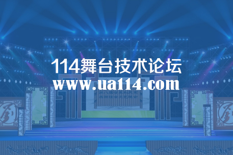 114舞台技术论坛