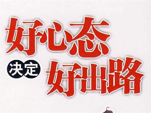 SEO优化要有一个好的心态