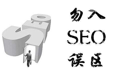 SEO误区