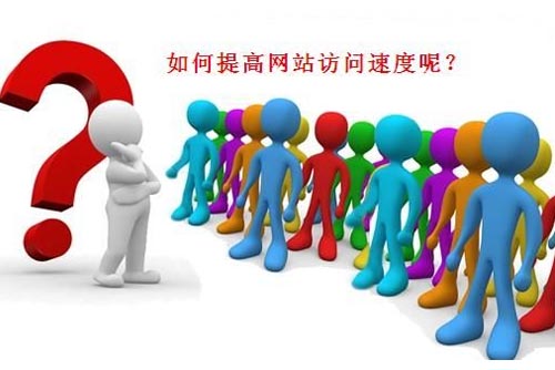 哪些措施可以有效提高网站访问速度